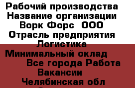 Рабочий производства › Название организации ­ Ворк Форс, ООО › Отрасль предприятия ­ Логистика › Минимальный оклад ­ 25 000 - Все города Работа » Вакансии   . Челябинская обл.,Златоуст г.